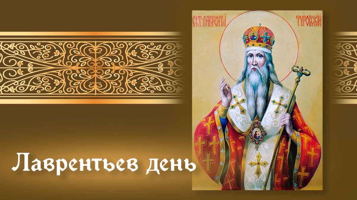 Запреты и народные обычаи на День святого Лаврентия
